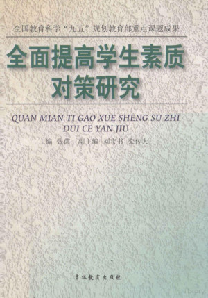 [PDF] 全面提高学生素质对策研究