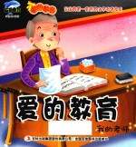 [PDF] 爱的教育 我的老师