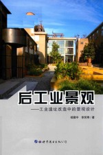 [PDF] 后工业景观 工业遗址改造中的景观设计