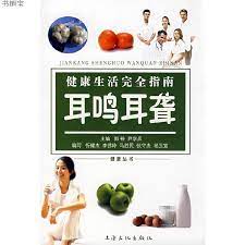 [PDF] 健康生活完全指南 耳鸣耳聋