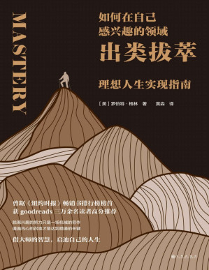 [PDF] 如何在自己感兴趣的领域出类拔萃：理想人生实现指南（曾踞《纽约时报》畅销书排行榜榜首， goodreads三万余名读者高分推荐。后浪出品）