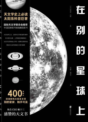 [EPUB] 在别的星球上（天文学史上必读太阳系科普巨著，中国国家图书馆馆藏级图书）