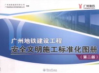 [PDF] 广州地铁建设工程安全文明施工标准化图册 第2版