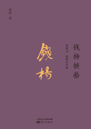 [EPUB] 钱杨摭拾：钱钟书、杨绛及其他