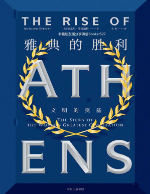 [PDF] 雅典的胜利：文明的奠基（看政治群星和哲学巨人，如何奠定西方文明之基石）