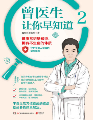 [PDF] 曾医生让你早知道.2（热销作品《曾医生让你早知道》科普第二弹！84个健康真相！正确饮食、急救常识、预防常见病！吃对少生病，病了这样吃！）