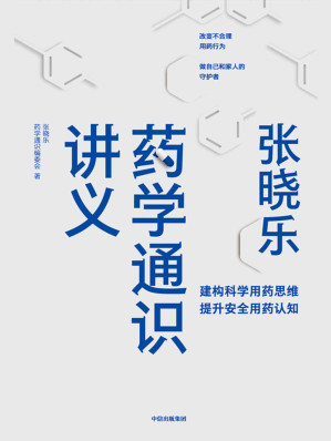 [EPUB] 张晓乐药学通识讲义（建构科学用药思维，提升安全用药认知 改变不合理用药行为，做自己和家人的守护者）