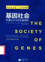 [PDF] 基因社会 哈佛大学人性本能10讲