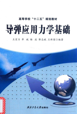 [PDF] 导弹应用力学基础