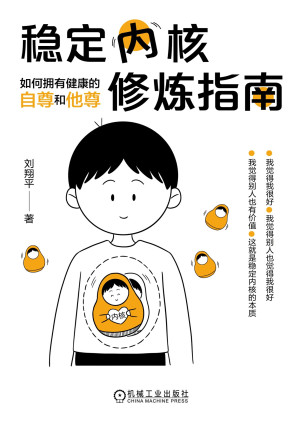 [EPUB] 稳定内核修炼指南：如何拥有健康的自尊和他尊