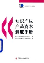 [PDF] 知识产权产品资本测度手册