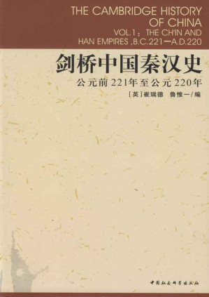 [EPUB] 剑桥中国秦汉史：公元前221年至公元220年