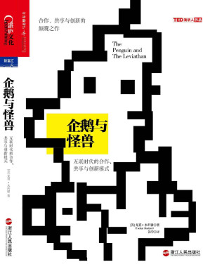 [PDF] 企鹅与怪兽：互联时代的合作、共享与创新模式 (财富汇)