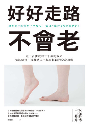 [EPUB] 好好走路不會老：走五百步就有三千步的效果，強筋健骨、遠離臥床不起最輕鬆的全身運動