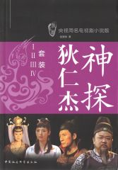 [MOBI] 神探狄仁杰　套装（Ⅰ、Ⅱ、Ⅲ、Ⅳ） (央视同名电视剧小说版)