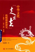 [PDF] 中华文化“走出去”战略创新研究 基于“一带一路”背景