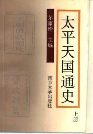 [PDF] 太平天国通史 上册