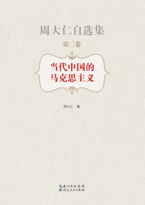 [EPUB] 当代中国的马克思主义