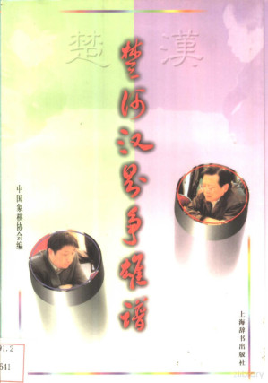 [PDF] 楚河汉界争雄谱