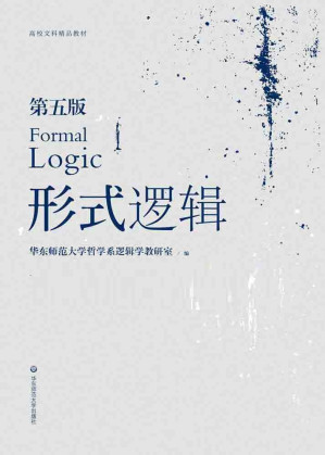 [EPUB] 形式逻辑(第五版)