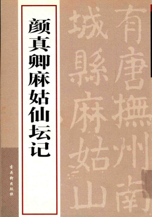 [PDF] 颜真卿麻姑仙坛记