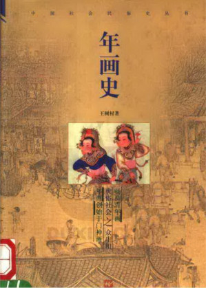 [PDF] 中国社会民俗史丛书：年画史
