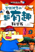 [PDF] 科学就是这么奇妙 写给孩子的超有趣科学书 注音彩图版