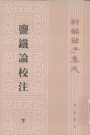 [PDF] [新编诸子集成]盐铁论校注(下)