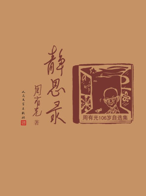 [EPUB] 静思录——周有光106岁自选集