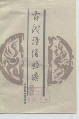 [PDF] 古代汉语助读 修订版