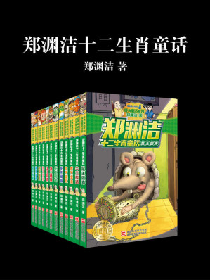[MOBI] 郑渊洁十二生肖童话（全12册）