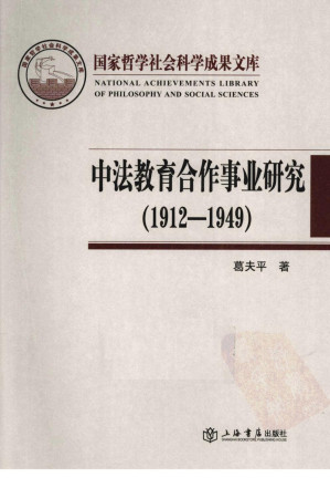 [PDF] 中法教育合作事业研究1912-1949