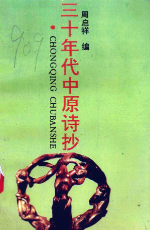 [PDF] 三十年代中原诗抄