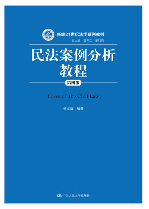 [EPUB] 民法案例分析教程