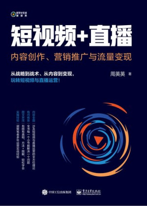 [EPUB] 短视频+直播: 内容创作、营销推广与流量变现
