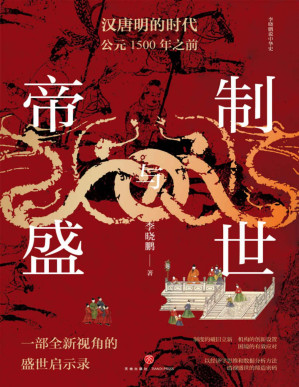 [PDF] 帝制与盛世：汉唐明的时代：公元1500年之前