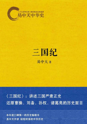 [EPUB] 易中天中华史11：三国纪