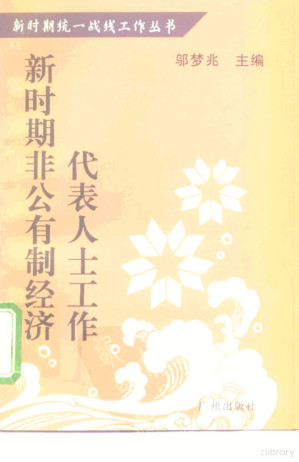 [PDF] 新时期非公有制经济代表人士工作