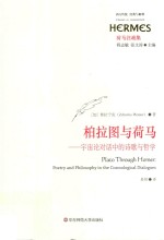 [PDF] [经典与解释·西方传统]荷马注疏集 柏拉图与荷马