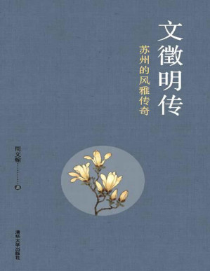 [PDF] 文徵明传：苏州的风雅传奇【从这里走入明代的苏州，一起见证一个艺术家的传奇故事，一座城市的光辉岁月。】