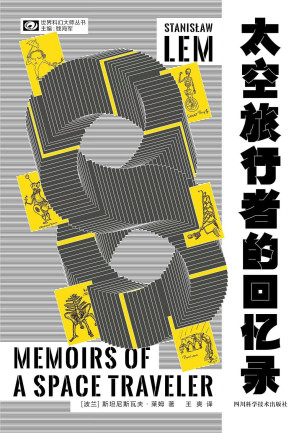 [EPUB] 太空旅行者的回忆录（波兰科幻泰斗斯坦尼斯瓦夫·莱姆不容错过的喜剧小品 莱姆“伊翁·蒂奇”系列 太空时代的格列佛游记 科幻世界出品）