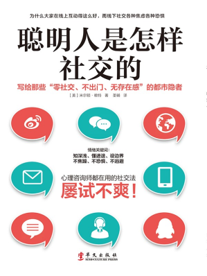 [EPUB] 聪明人是怎样社交的：写给那些“零社交、不出门、无存在感的”都市隐者
