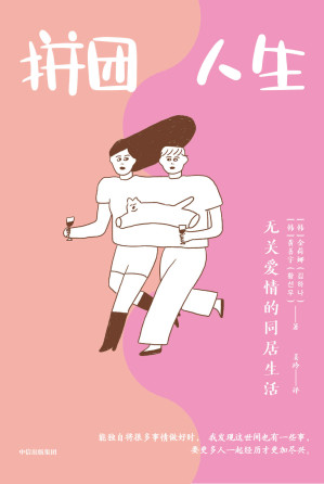 [EPUB] 拼团人生：无关爱情的同居生活（两位女性友人遵从内心选择合伙买房共同生活，拒绝别人眼中的公式人生！ 韩国YES24年度之书、教保文库年度精选图书，连续3周当选韩国百强图书！）