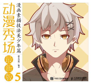 [EPUB] 动漫秀场最新版5——漫画素描技法美少年篇