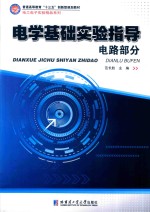 [PDF] 电学基础实验指导 电路部分