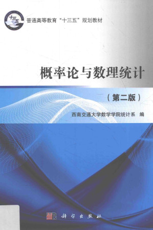 [PDF] 概率论与数理统计（第二版）