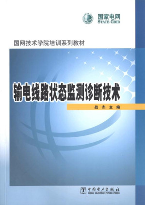 [EPUB] 输电线路状态监测诊断技术