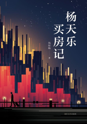 [EPUB] 杨天乐买房记