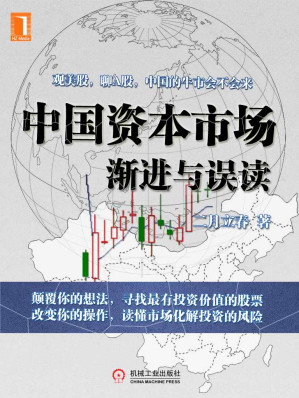 [EPUB] 中国资本市场——渐进与误读 (财经夜读系列)