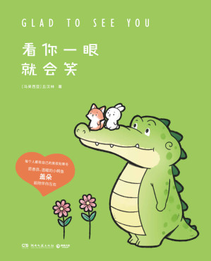 [MOBI] 看你一眼就会笑（Buddy Gator盖朵短尾鳄漫画暖心上市！创意脑洞+可爱疗愈，每一页漫画都能将你暖到融化！）